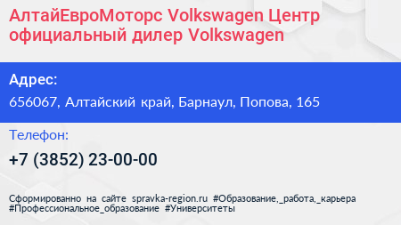 АлтайЕвроМоторс Volkswagen Центр официальный дилер Volkswagen - визитка