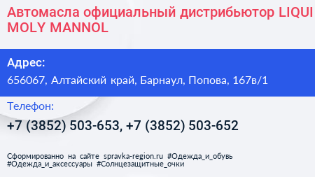 Автомасла официальный дистрибьютор LIQUI MOLY MANNOL - визитка