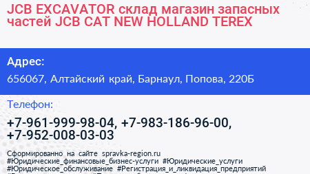 JCB EXCAVATOR склад магазин запасных частей JCB CAT NEW HOLLAND TEREX - визитка