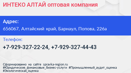 Нажмите, чтобы скачать визитку ИНТЕКО АЛТАЙ оптовая компания - визитка