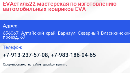 EVAстиль22 мастерская по изготовлению автомобильных ковриков EVA - визитка
