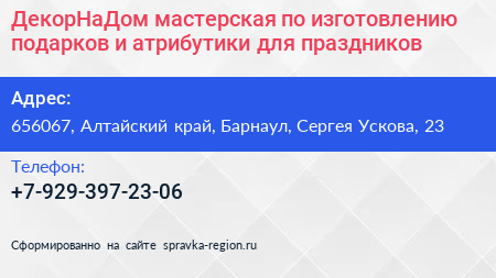 ДекорНаДом мастерская по изготовлению подарков и атрибутики для праздников - визитка