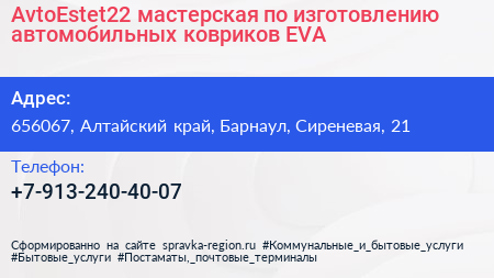 AvtoEstet22 мастерская по изготовлению автомобильных ковриков EVA - визитка