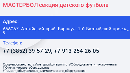 МАСТЕРБОЛ секция детского футбола - визитка