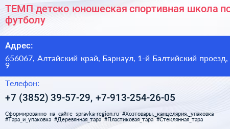 ТЕМП детско юношеская спортивная школа по футболу - визитка