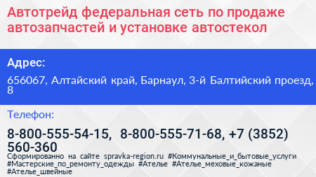 Автотрейд федеральная сеть по продаже автозапчастей и установке автостекол - визитка