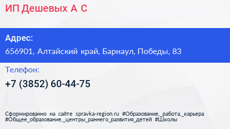 ИП Дешевых А С  - визитка