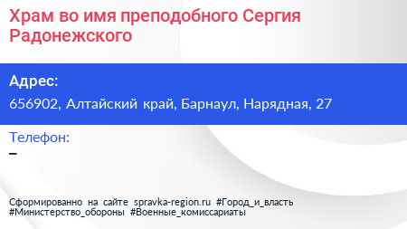 Храм во имя преподобного Сергия Радонежского - визитка