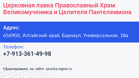 Церковная лавка Православный Храм Великомученика и Целителя Пантелеимона - визитка