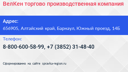 ВелКен торгово производственная компания - визитка
