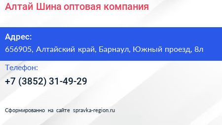 Алтай Шина оптовая компания - визитка