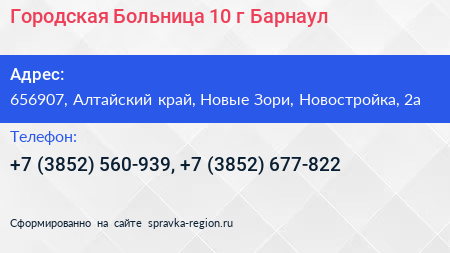 Городская Больница 10 г Барнаул - визитка