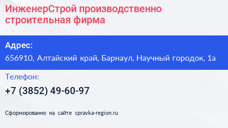 ИнженерСтрой производственно строительная фирма - визитка