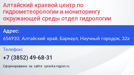 Алтайский краевой центр по гидрометеорологии и мониторингу окружающей среды отдел гидрологии - визитка