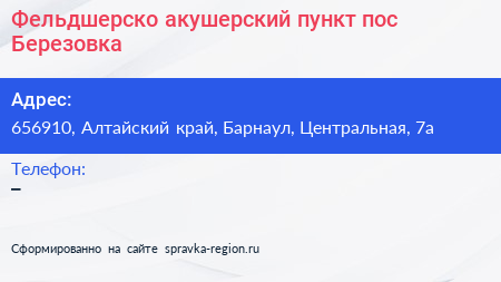 Фельдшерско акушерский пункт пос Березовка - визитка
