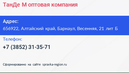 ТанДе М оптовая компания - визитка
