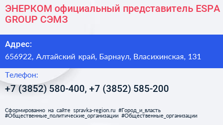 ЭНЕРКОМ официальный представитель ESPA GROUP СЭМЗ - визитка