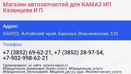 Магазин автозапчастей для КАМАЗ ИП Казанцева И П  - визитка