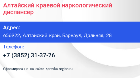Алтайский краевой наркологический диспансер - визитка