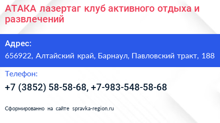 АТАКА лазертаг клуб активного отдыха и развлечений - визитка