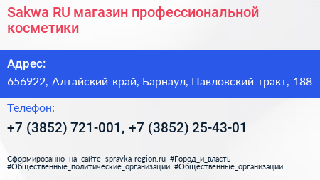 Sakwa RU магазин профессиональной косметики - визитка