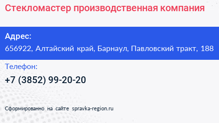 Стекломастер производственная компания - визитка