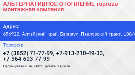 АЛЬТЕРНАТИВНОЕ ОТОПЛЕНИЕ торгово монтажная компания - визитка