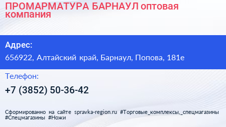 ПРОМАРМАТУРА БАРНАУЛ оптовая компания - визитка