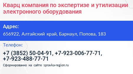 Кварц компания по экспертизе и утилизации электронного оборудования - визитка