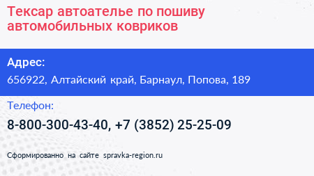 Тексар автоателье по пошиву автомобильных ковриков - визитка