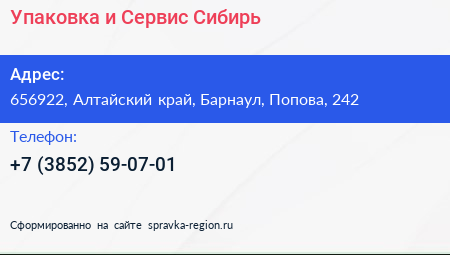 Упаковка и Сервис Сибирь - визитка