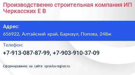 Нажмите, чтобы скачать визитку Производственно строительная компания ИП Черкасских Е В - визитка