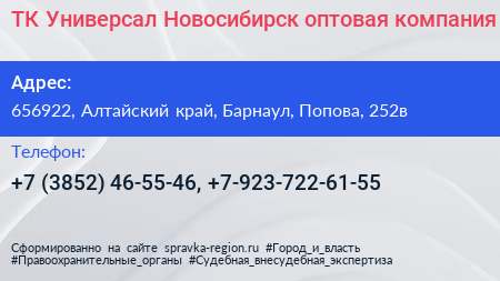 ТК Универсал Новосибирск оптовая компания - визитка