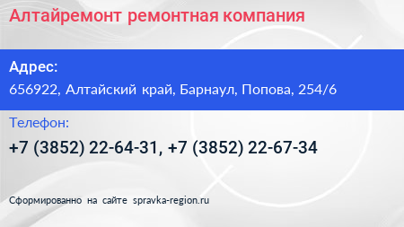 Алтайремонт ремонтная компания - визитка