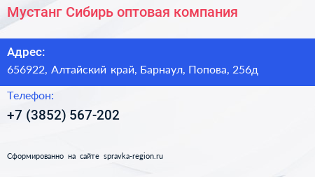 Мустанг Сибирь оптовая компания - визитка