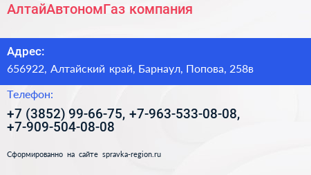 АлтайАвтономГаз компания - визитка