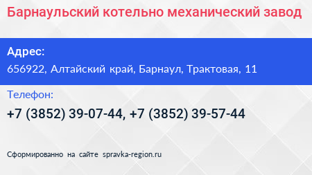 Барнаульский котельно механический завод - визитка