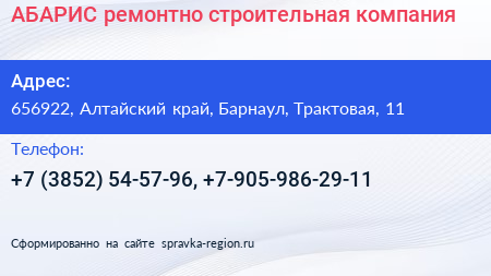 АБАРИС ремонтно строительная компания - визитка