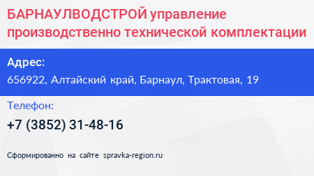 БАРНАУЛВОДСТРОЙ управление производственно технической комплектации - визитка