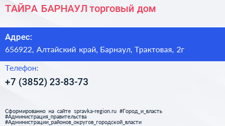 ТАЙРА БАРНАУЛ торговый дом - визитка
