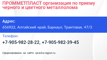 ПРОММЕТПЛАСТ организация по приему черного и цветного металлолома - визитка