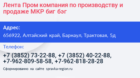 Лента Пром компания по производству и продаже МКР биг бэг - визитка