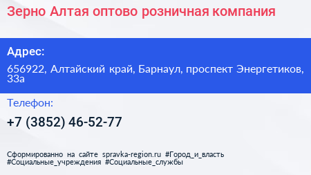 Зерно Алтая оптово розничная компания - визитка