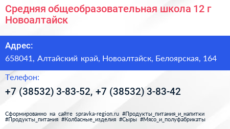 Средняя общеобразовательная школа 12 г Новоалтайск - визитка