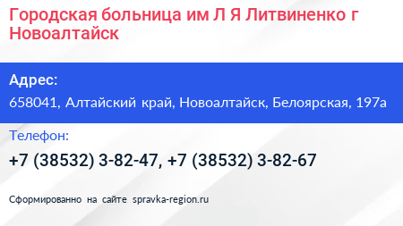 Городская больница им Л Я Литвиненко г Новоалтайск - визитка
