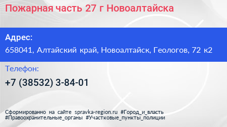 Пожарная часть 27 г Новоалтайска - визитка