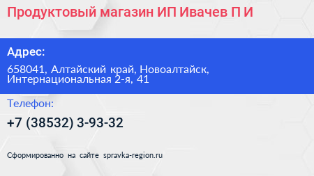 Продуктовый магазин ИП Ивачев П И  - визитка