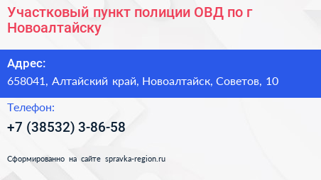Участковый пункт полиции ОВД по г Новоалтайску - визитка