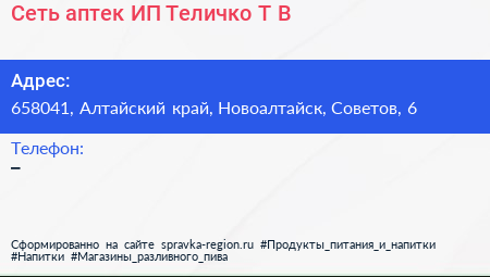 Сеть аптек ИП Теличко Т В  - визитка