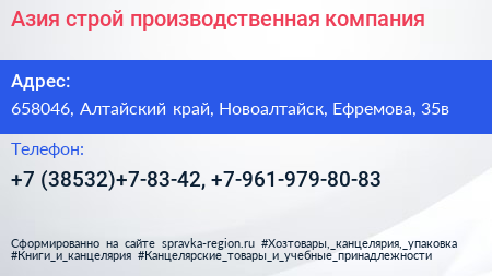 Азия строй производственная компания - визитка